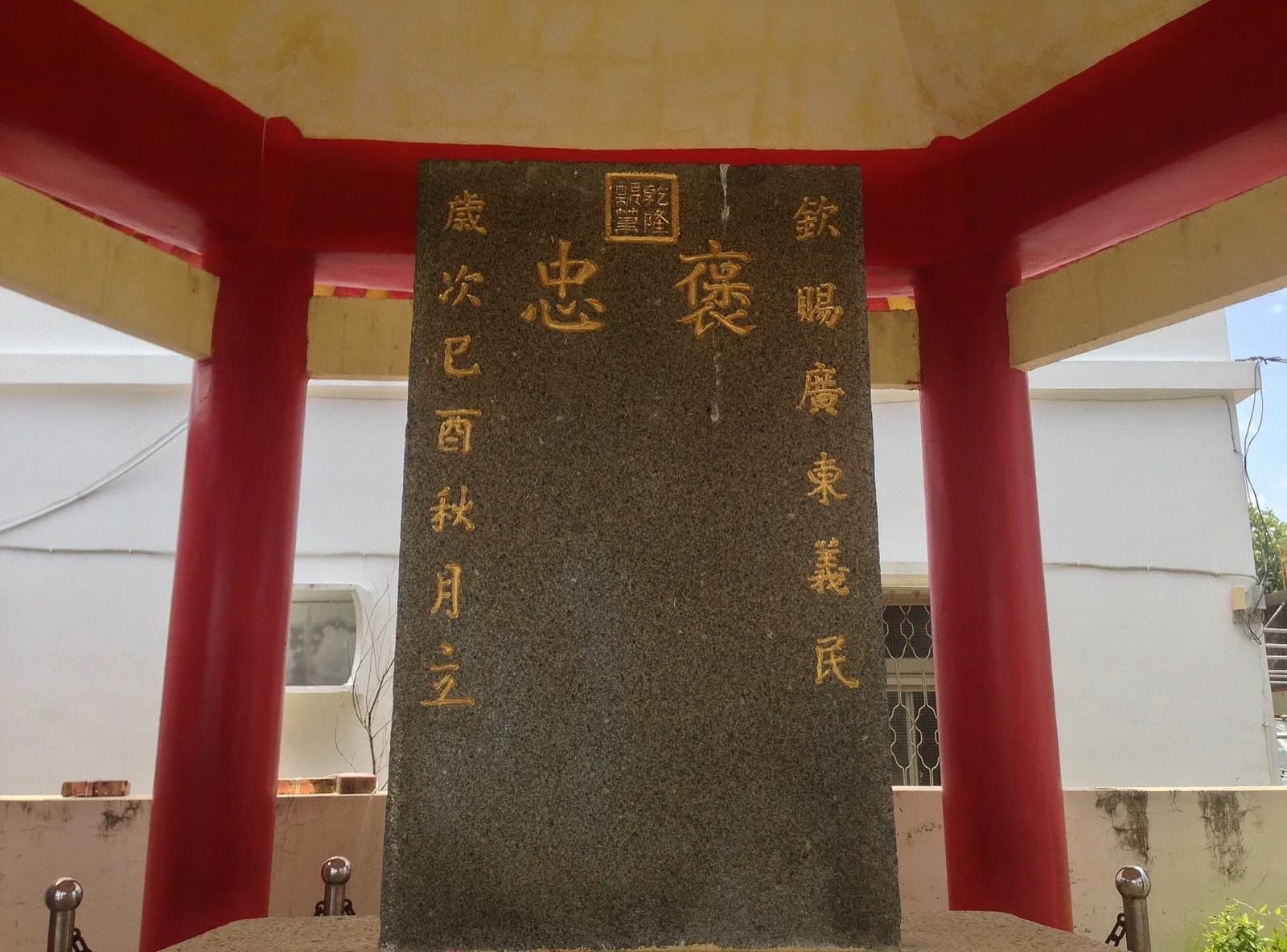 保力村褒忠碑：乾隆御筆褒忠二字的清代石碑，安座於紅柱涼亭內